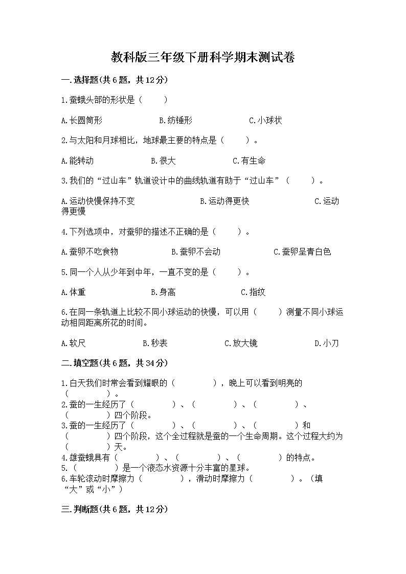 教科版三年级下册科学期末测试卷含答案（模拟题）第1页