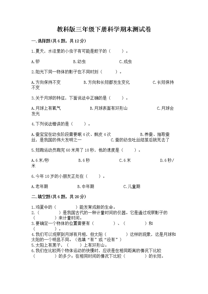 教科版三年级下册科学期末测试卷含答案（精练）01