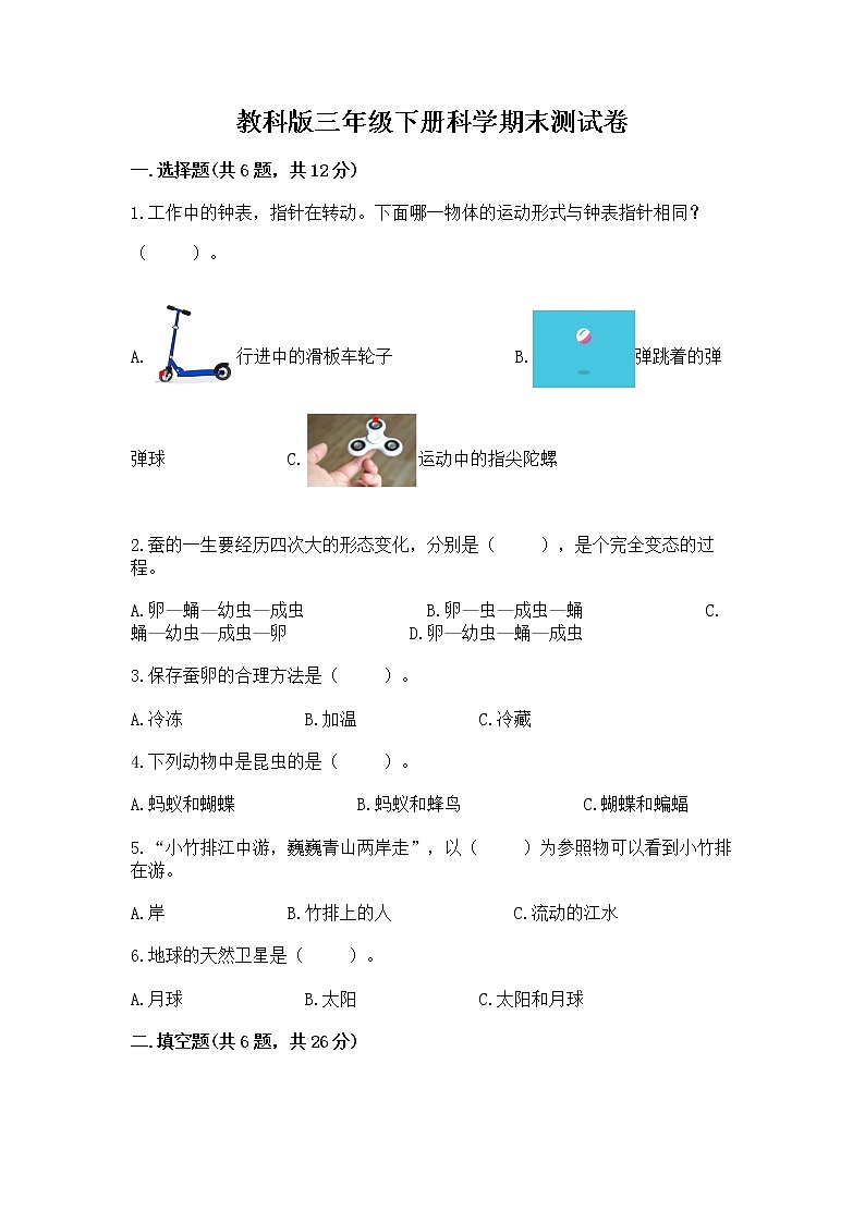 教科版三年级下册科学期末测试卷含答案（培优B卷）01