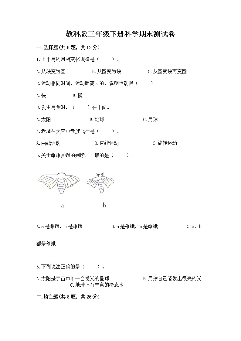 教科版三年级下册科学期末测试卷【考点梳理】01
