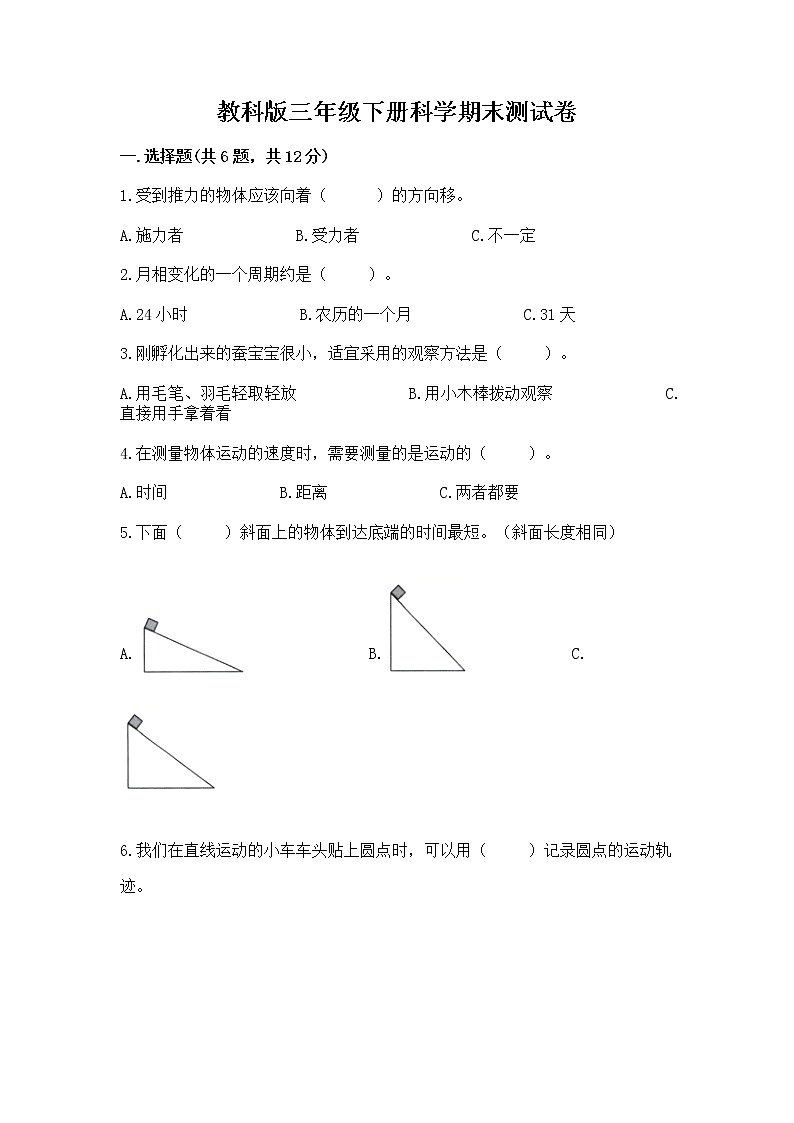 教科版三年级下册科学期末测试卷含答案（突破训练）第1页