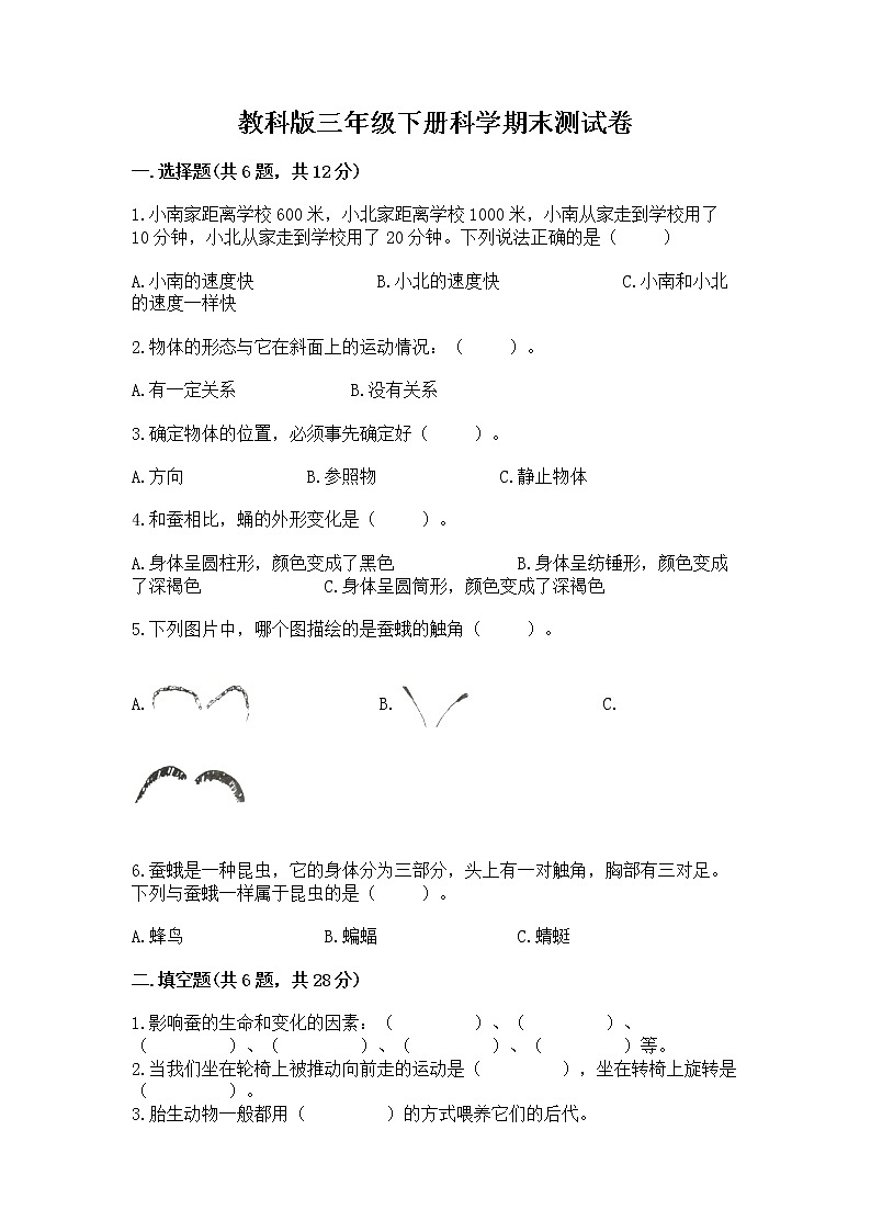 教科版三年级下册科学期末测试卷带答案（突破训练）第1页