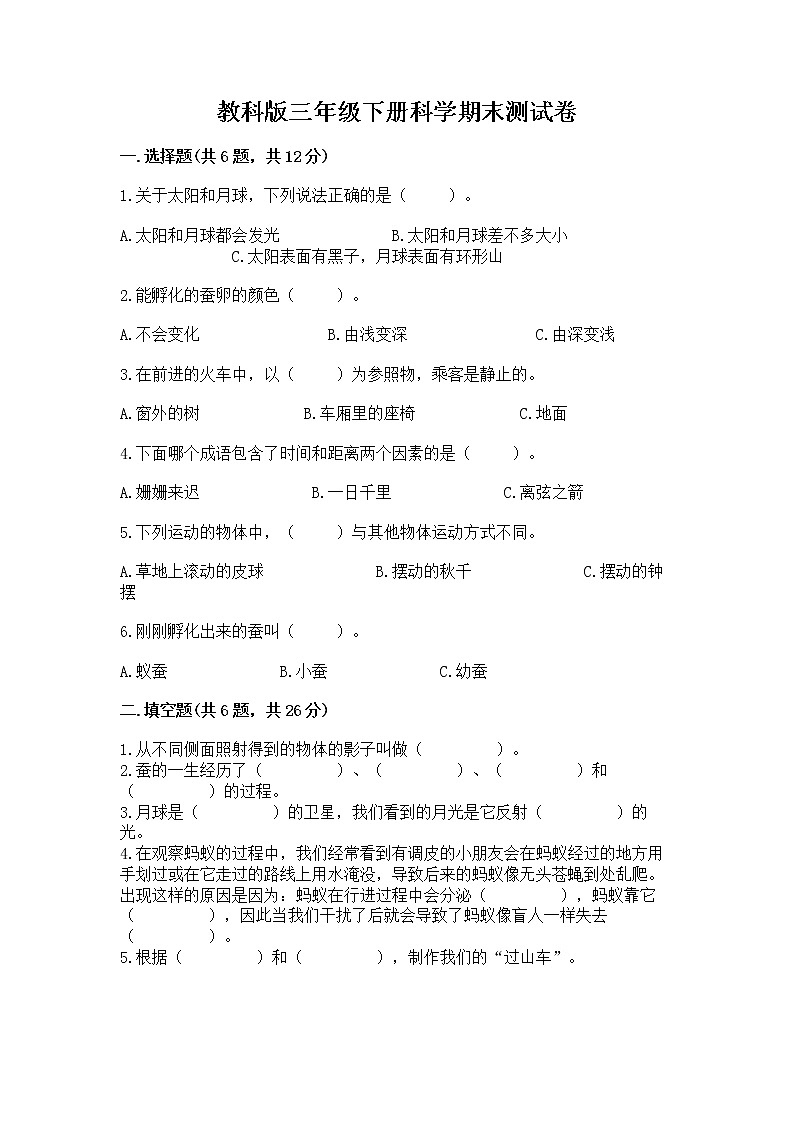 教科版三年级下册科学期末测试卷附参考答案（培优B卷）第1页