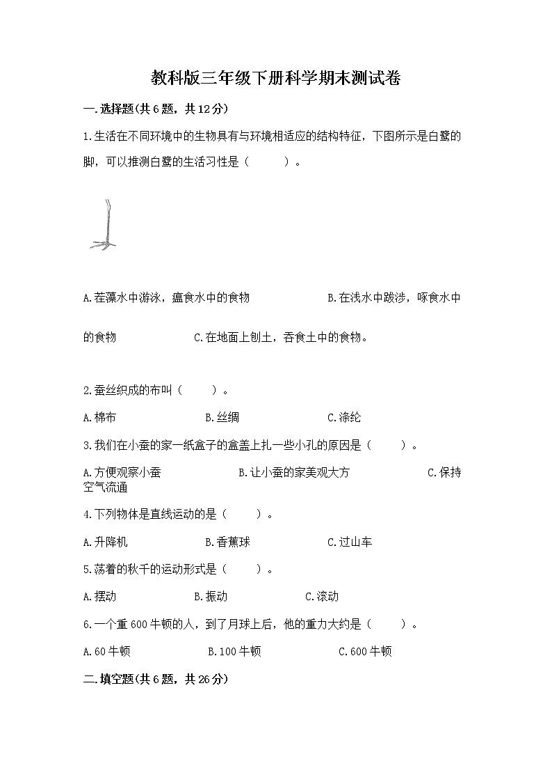 教科版三年级下册科学期末测试卷含答案（黄金题型）第1页