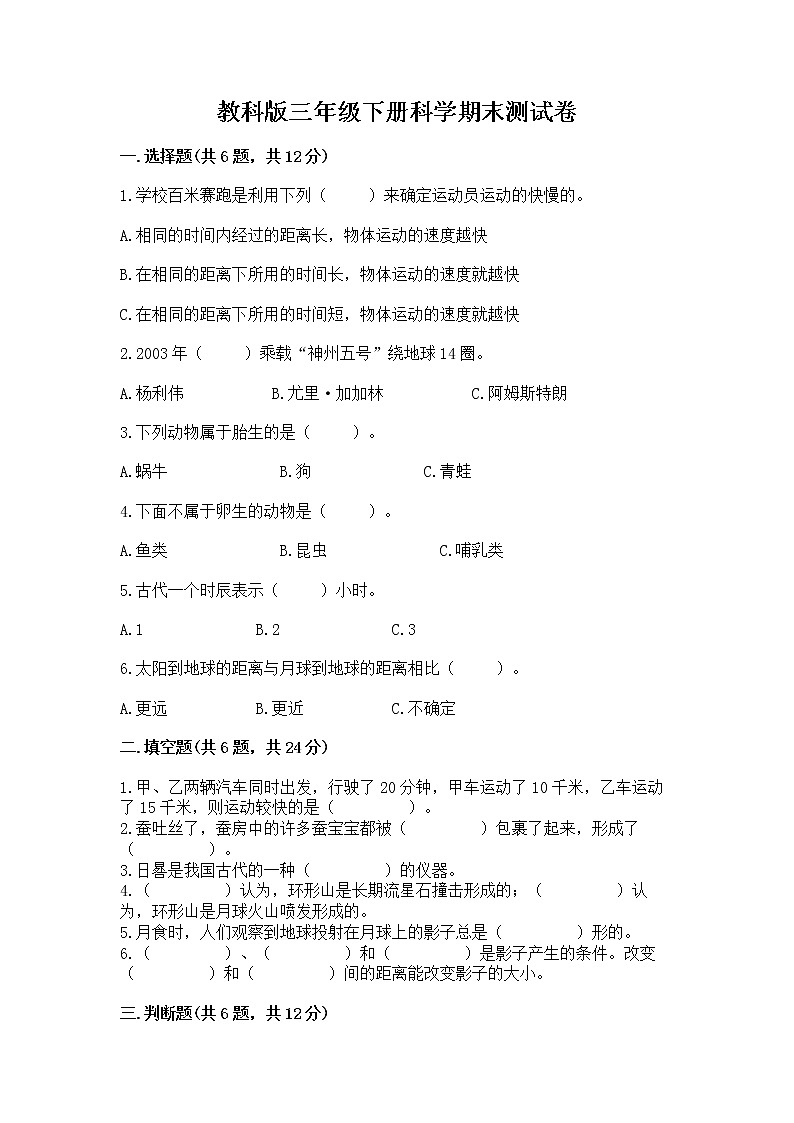 教科版三年级下册科学期末测试卷附参考答案（精练）第1页