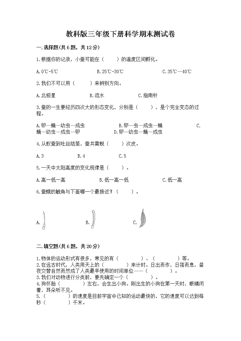 教科版三年级下册科学期末测试卷附参考答案（轻巧夺冠）01