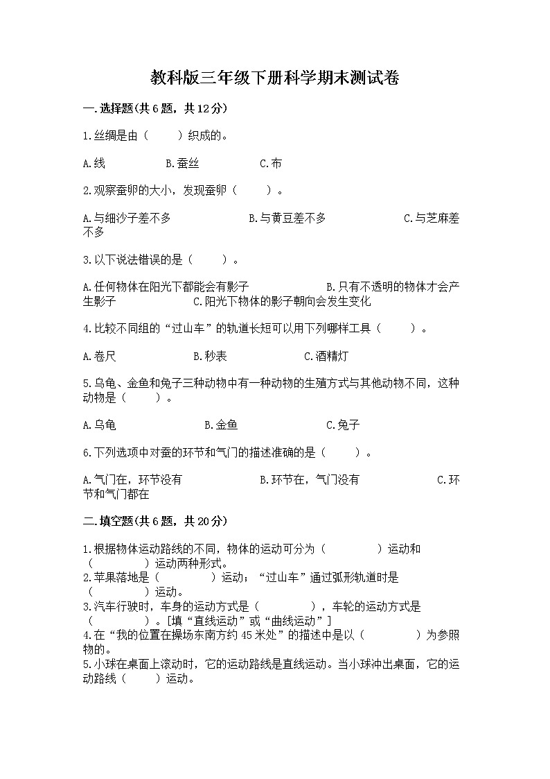 教科版三年级下册科学期末测试卷带答案（培优）01