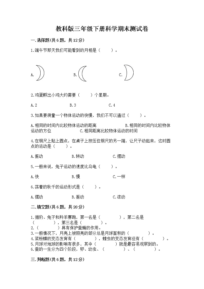 教科版三年级下册科学期末测试卷含答案（综合题）第1页