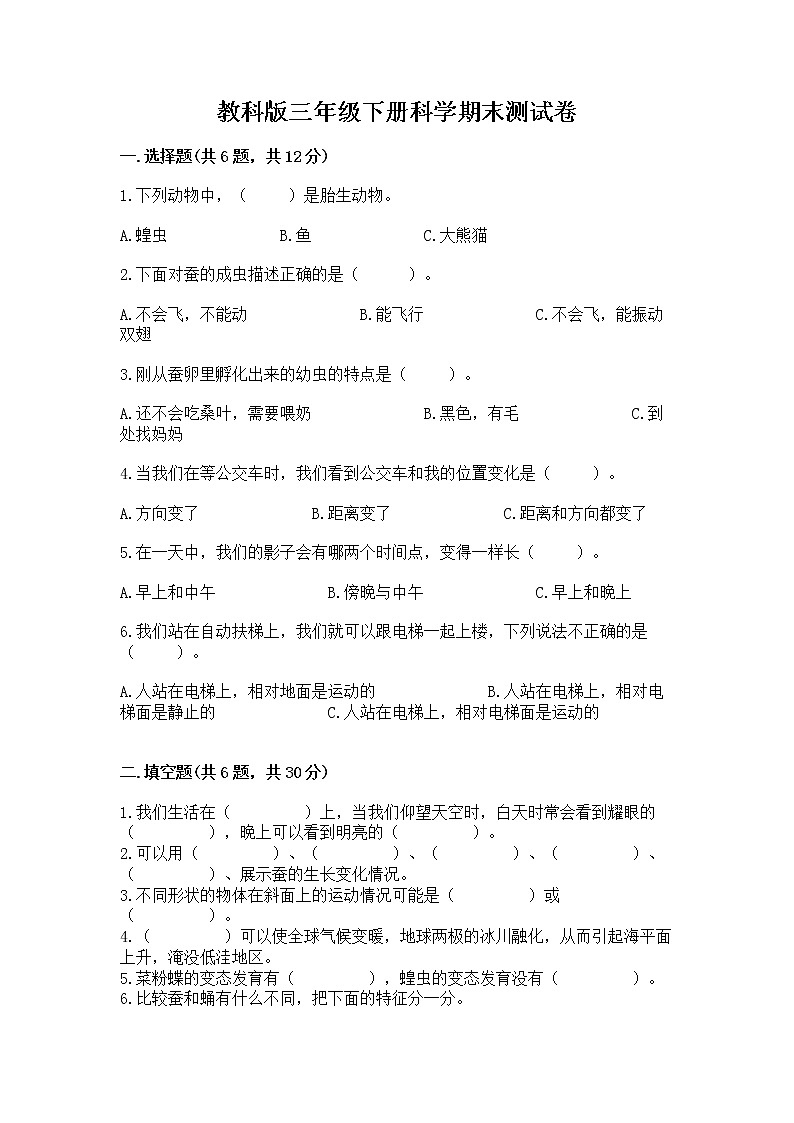 教科版三年级下册科学期末测试卷含答案（新）01