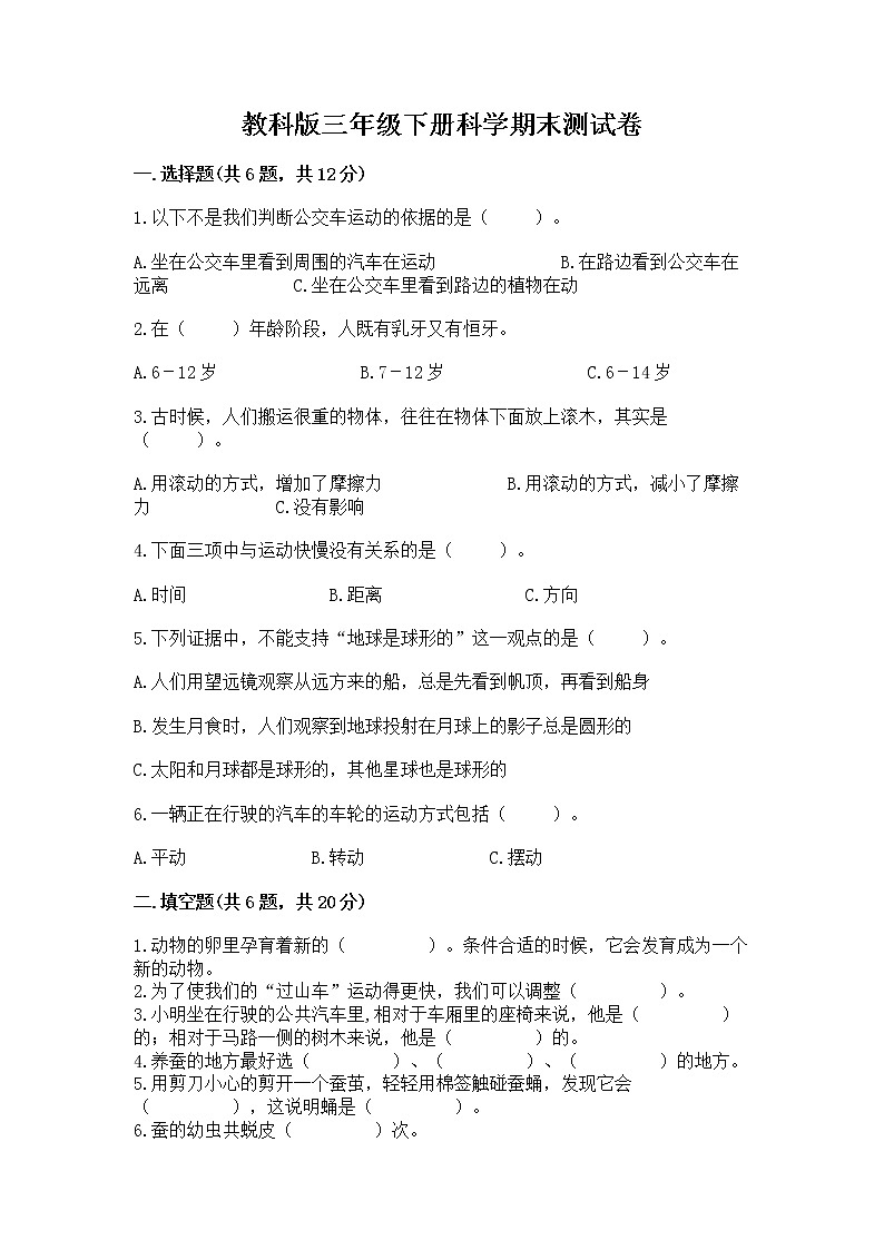 教科版三年级下册科学期末测试卷带答案（能力提升）01