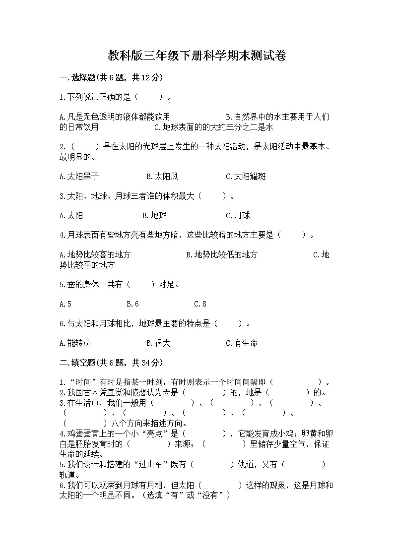 教科版三年级下册科学期末测试卷【满分必刷】第1页