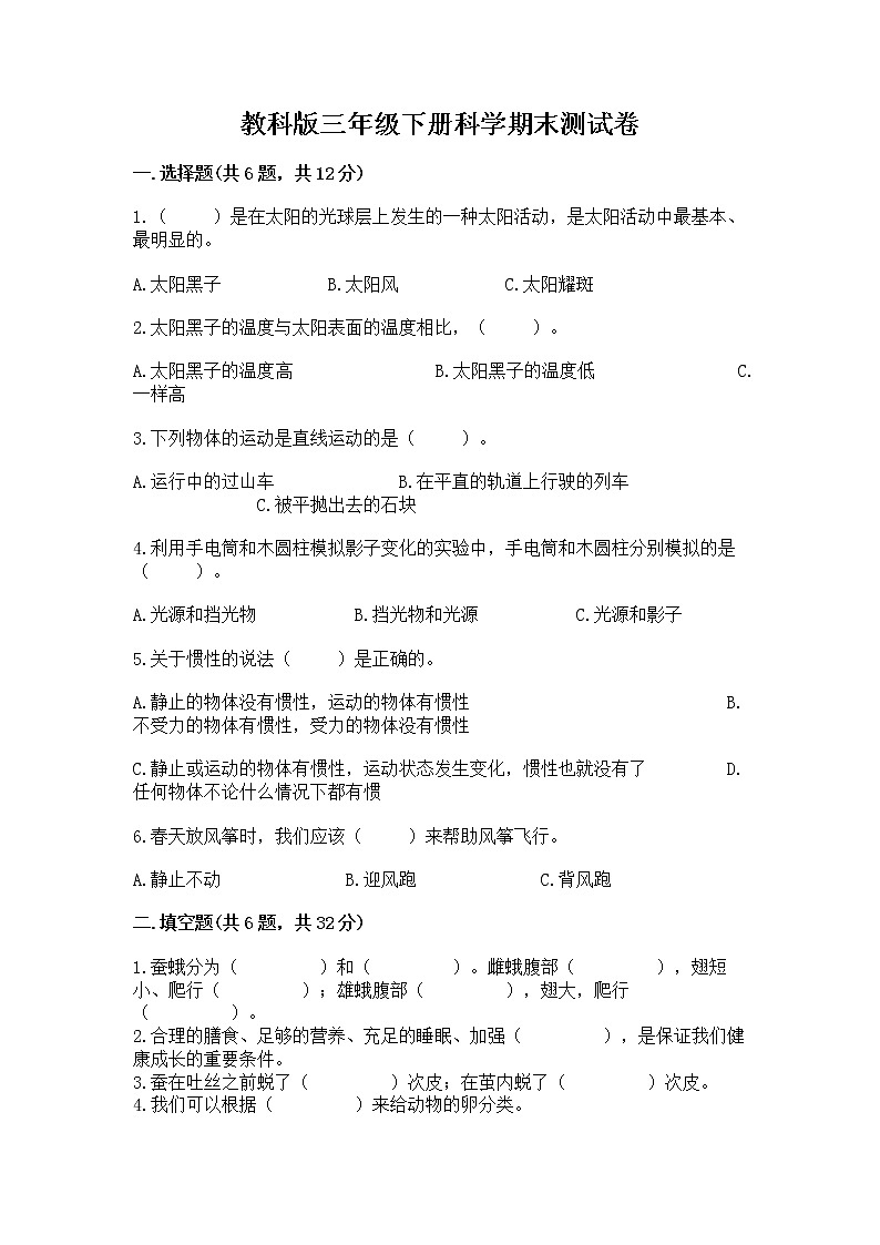 教科版三年级下册科学期末测试卷附参考答案（满分必刷）01