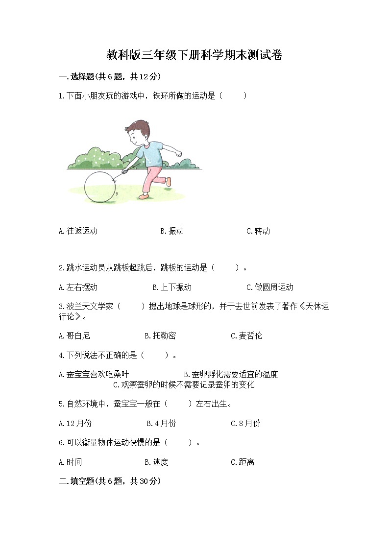 教科版三年级下册科学期末测试卷【易错题】第1页