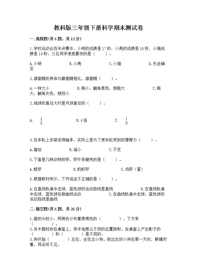 教科版三年级下册科学期末测试卷含答案（预热题）01
