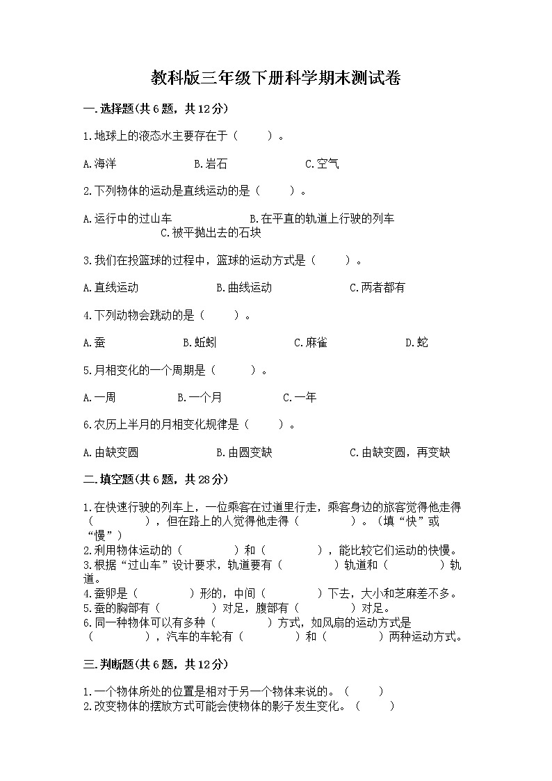 教科版三年级下册科学期末测试卷含答案（能力提升）第1页