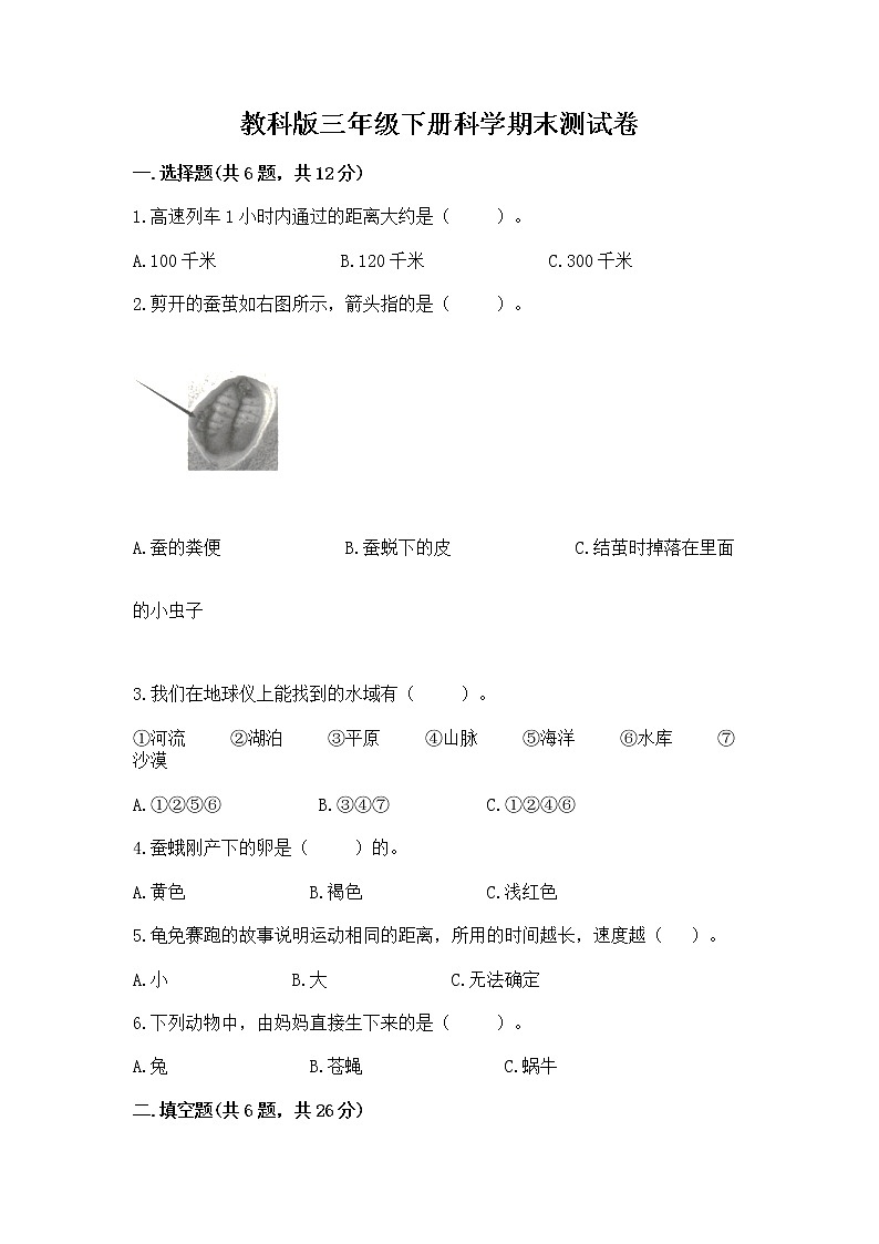 教科版三年级下册科学期末测试卷【精练】第1页