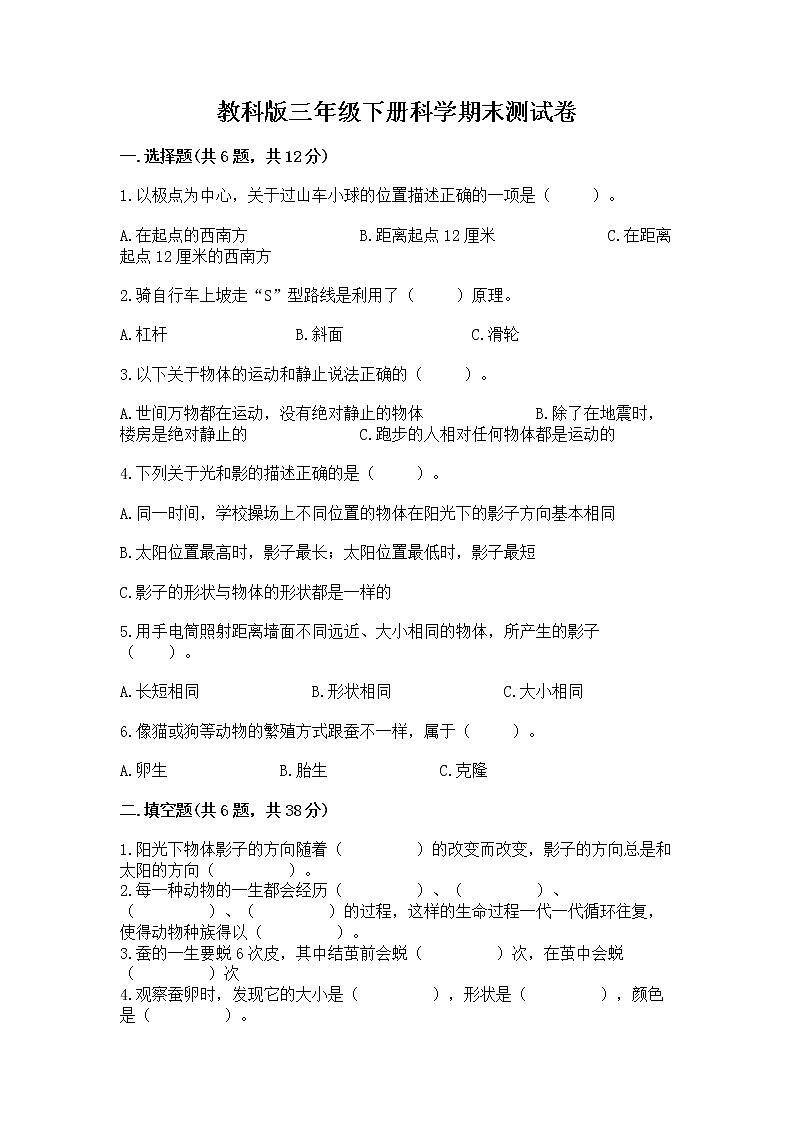 教科版三年级下册科学期末测试卷附答案（模拟题）第1页