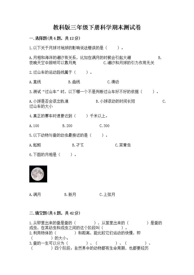 教科版三年级下册科学期末测试卷含答案（培优）第1页