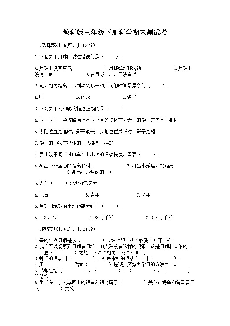 教科版三年级下册科学期末测试卷【考试直接用】第1页