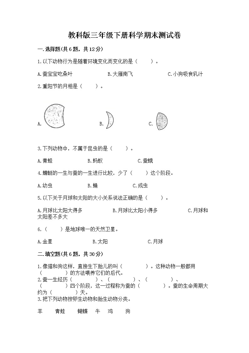 教科版三年级下册科学期末测试卷附参考答案（模拟题）第1页