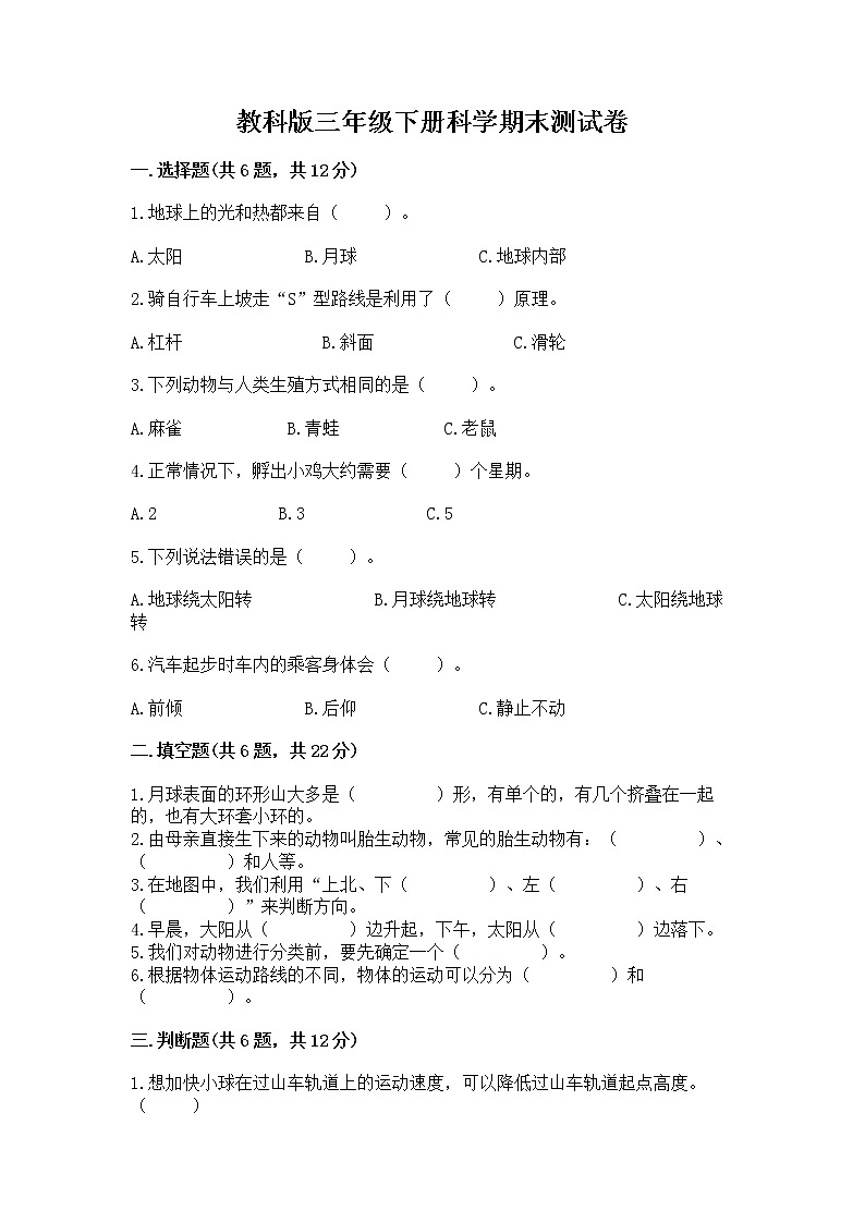 教科版三年级下册科学期末测试卷【综合卷】第1页