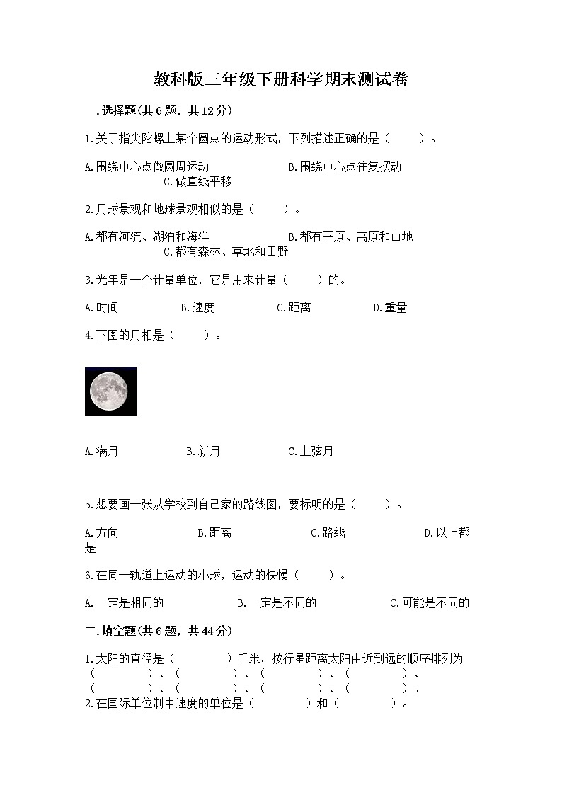 教科版三年级下册科学期末测试卷【综合题】第1页