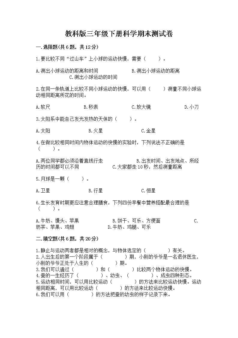 教科版三年级下册科学期末测试卷【研优卷】01