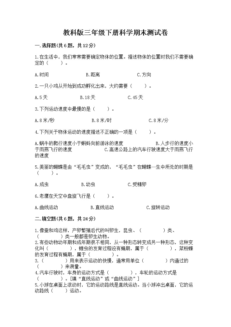 教科版三年级下册科学期末测试卷附答案（基础题）01