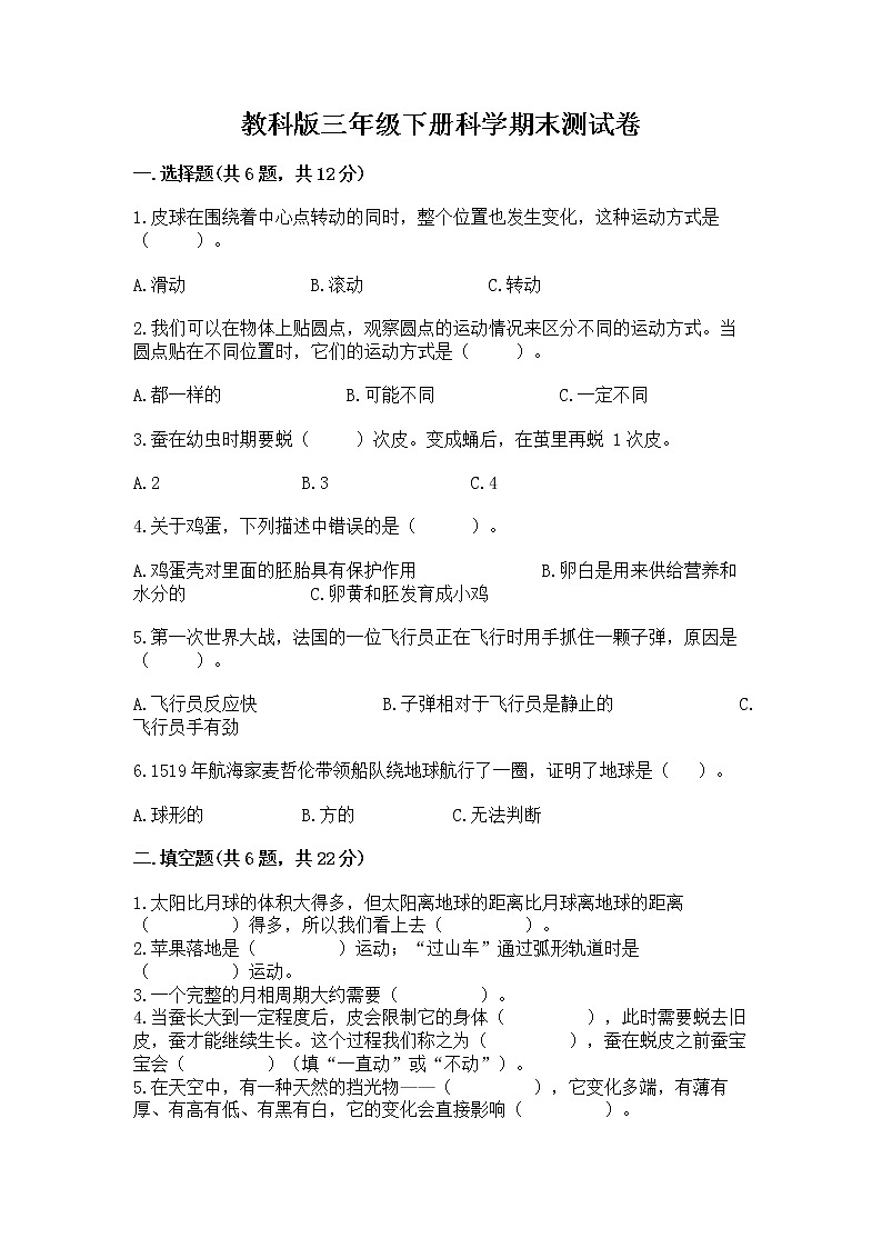 教科版三年级下册科学期末测试卷【中心小学】第1页