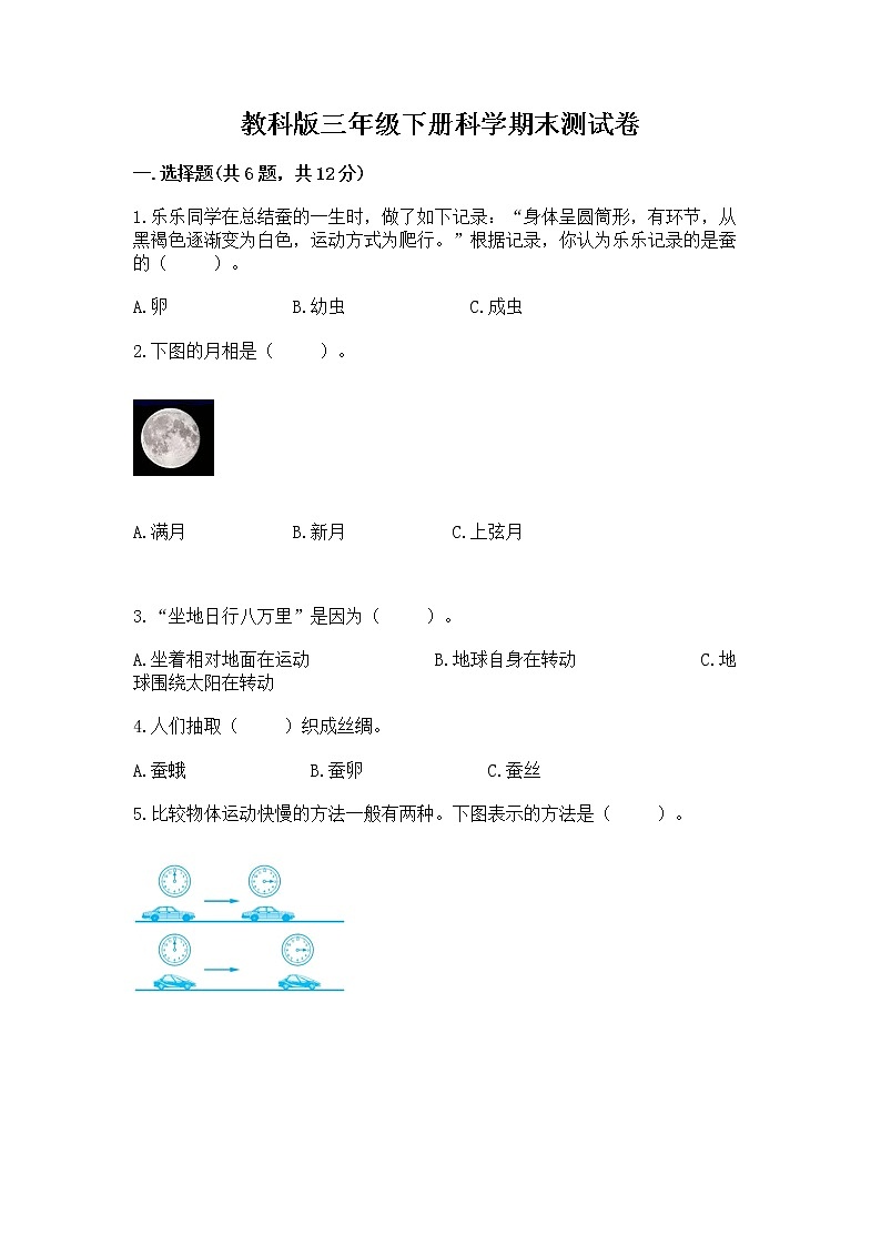 教科版三年级下册科学期末测试卷附答案（培优A卷）01