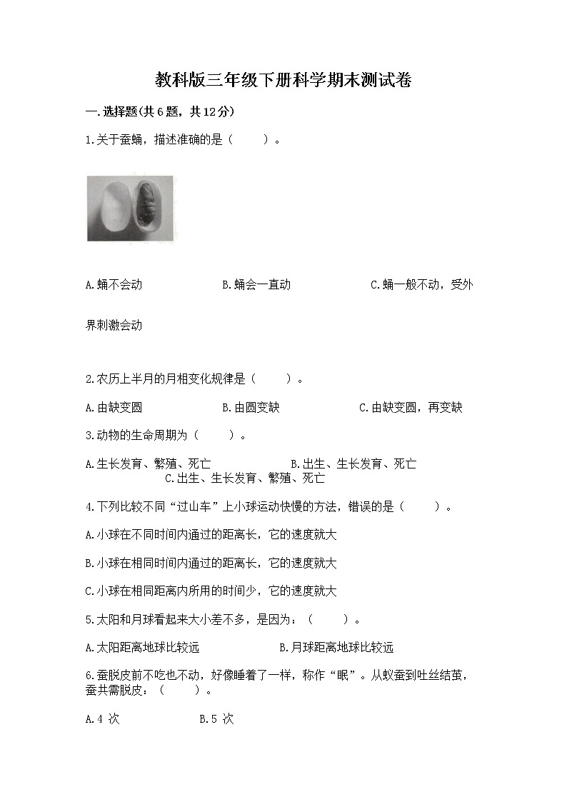 教科版三年级下册科学期末测试卷带答案（培优B卷）第1页