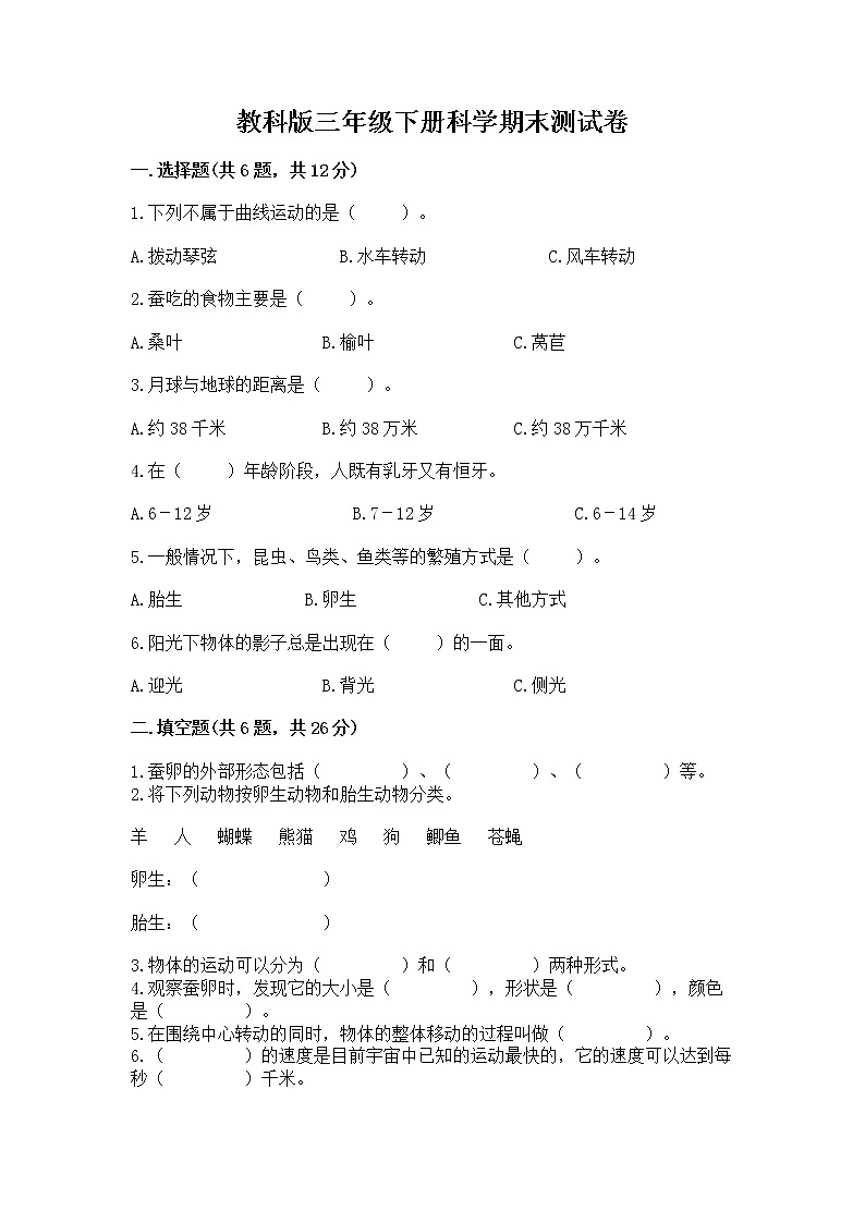 教科版三年级下册科学期末测试卷带答案（培优A卷）01