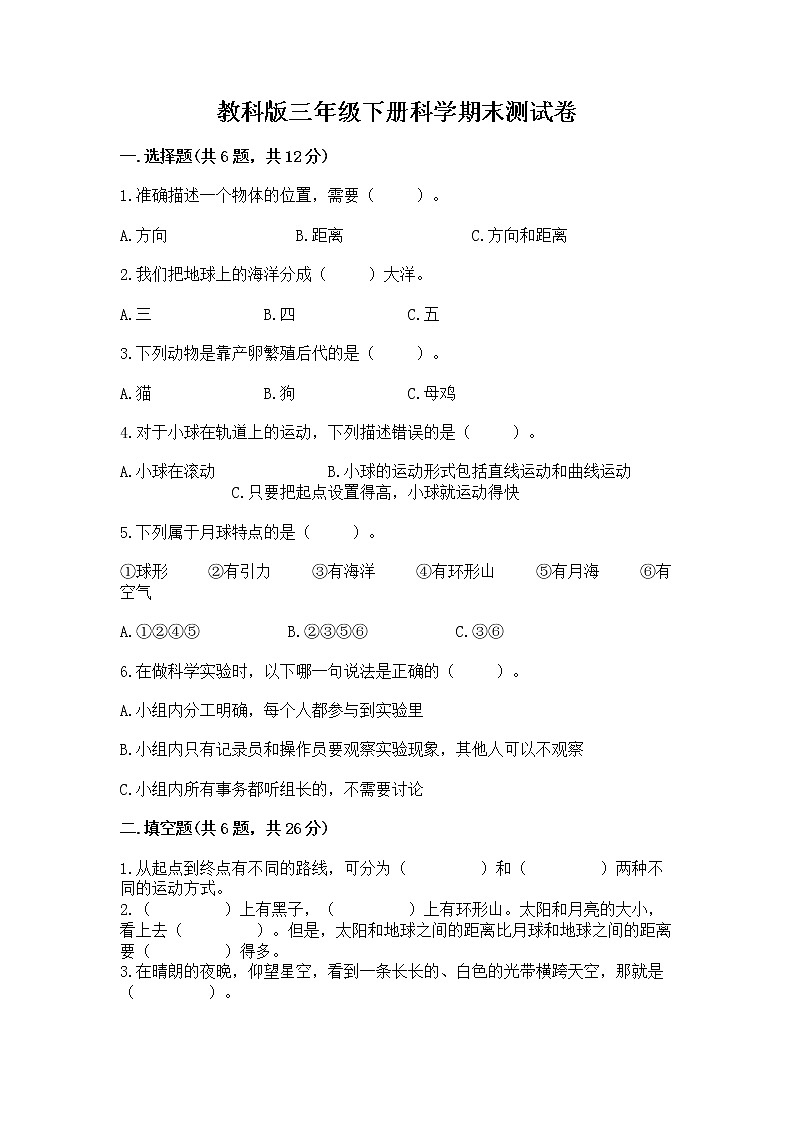 教科版三年级下册科学期末测试卷附答案（能力提升）第1页