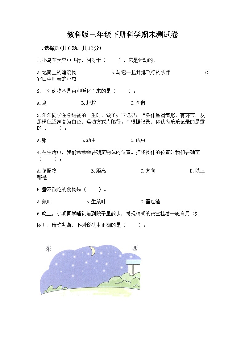 教科版三年级下册科学期末测试卷附答案（名师推荐）第1页