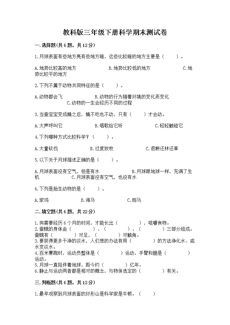 教科版三年级下册科学期末测试卷附参考答案（培优A卷）第1页