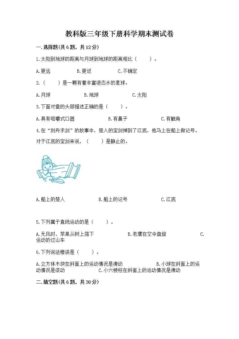 教科版三年级下册科学期末测试卷含答案（名师推荐）第1页