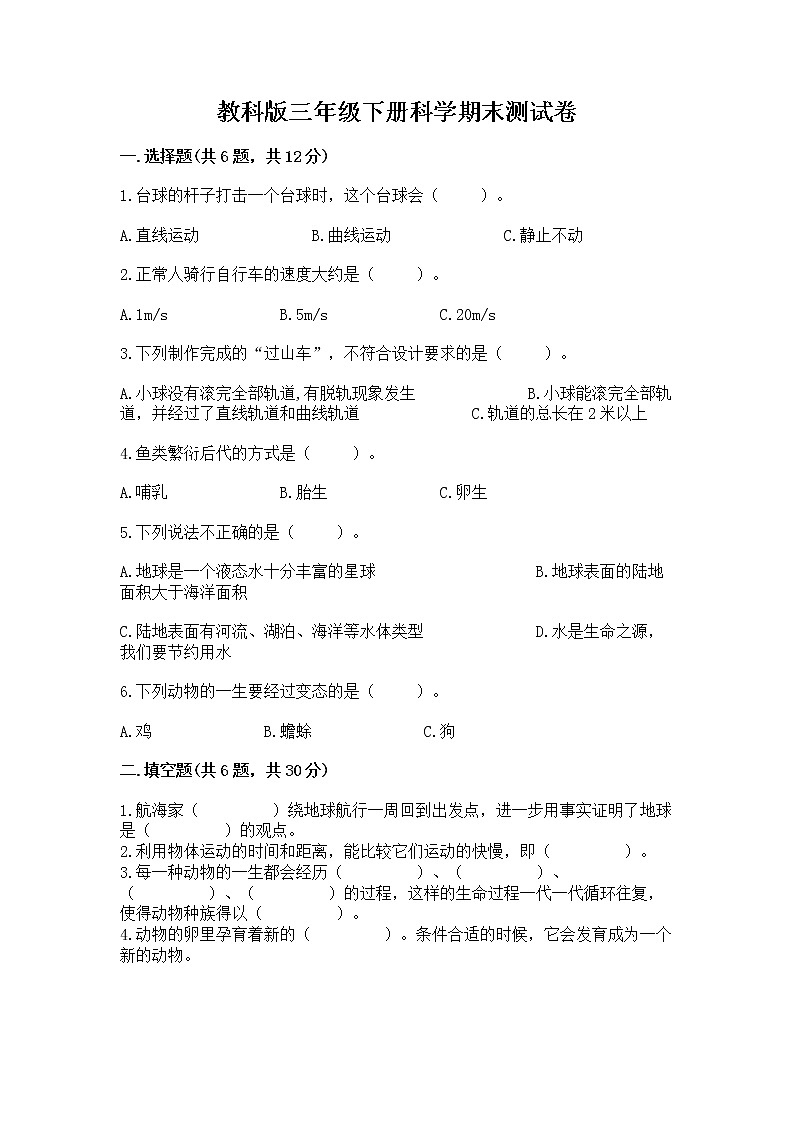 教科版三年级下册科学期末测试卷附答案（满分必刷）第1页