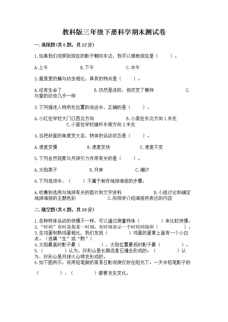 教科版三年级下册科学期末测试卷附答案（精练）第1页