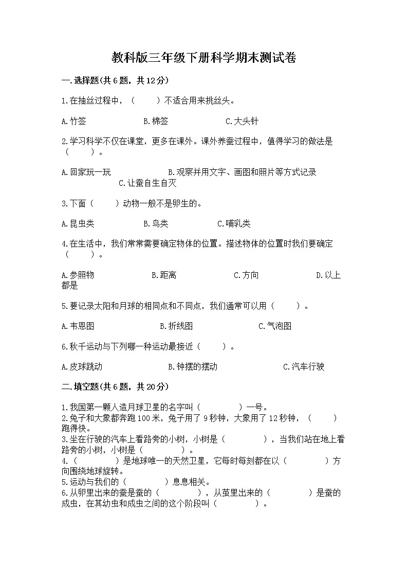 教科版三年级下册科学期末测试卷附参考答案（名师推荐）第1页