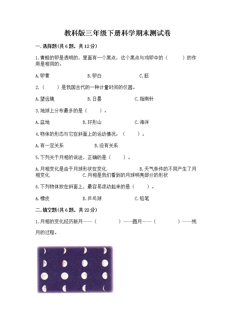 教科版三年级下册科学期末测试卷附答案（培优）第1页