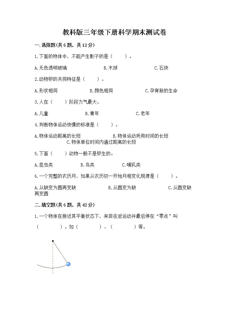 教科版三年级下册科学期末测试卷含答案（完整版）第1页