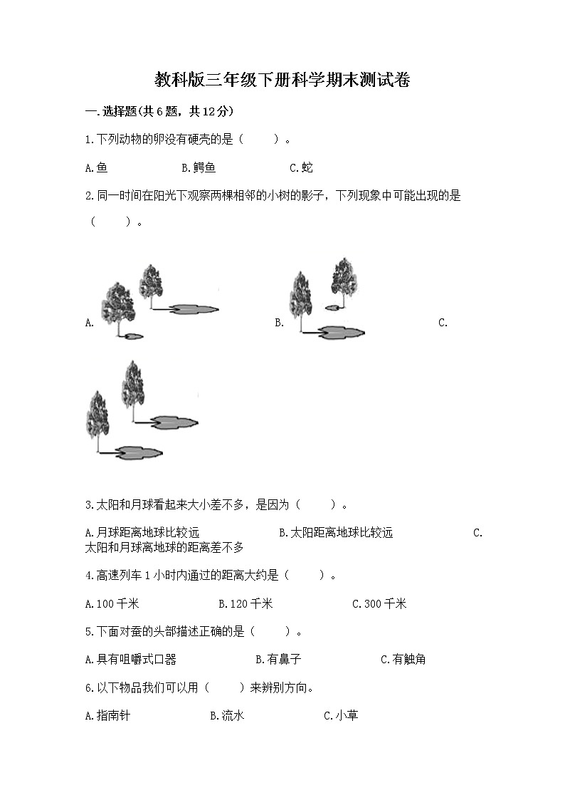 教科版三年级下册科学期末测试卷及答案（全国通用）第1页