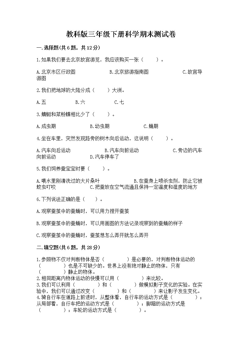教科版三年级下册科学期末测试卷及参考答案【满分必刷】01