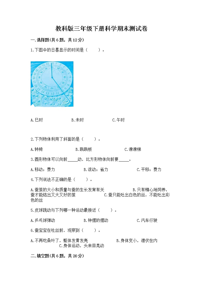 教科版三年级下册科学期末测试卷加答案（典型题）第1页