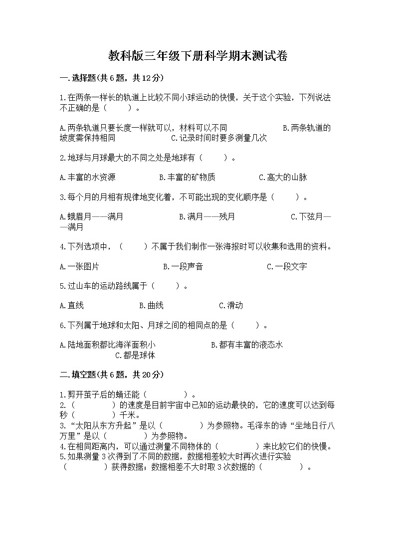 教科版三年级下册科学期末测试卷及参考答案（满分必刷）第1页