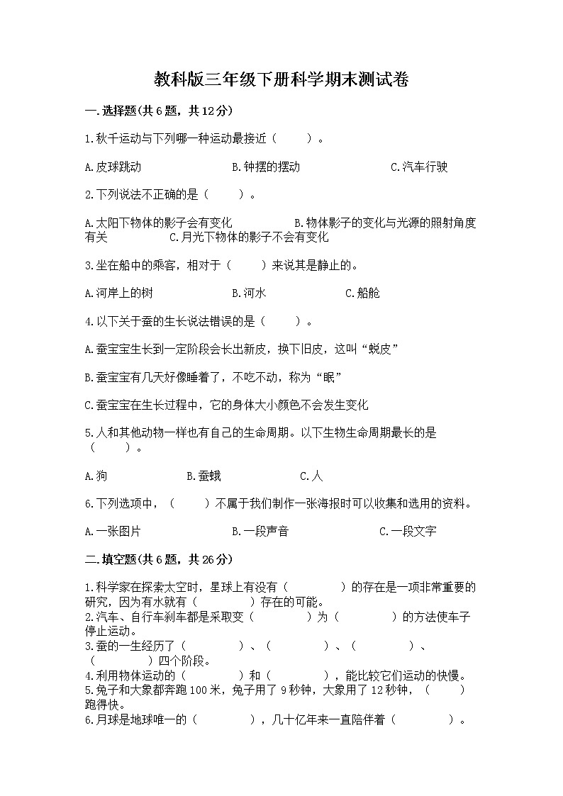 教科版三年级下册科学期末测试卷精品（夺冠）第1页