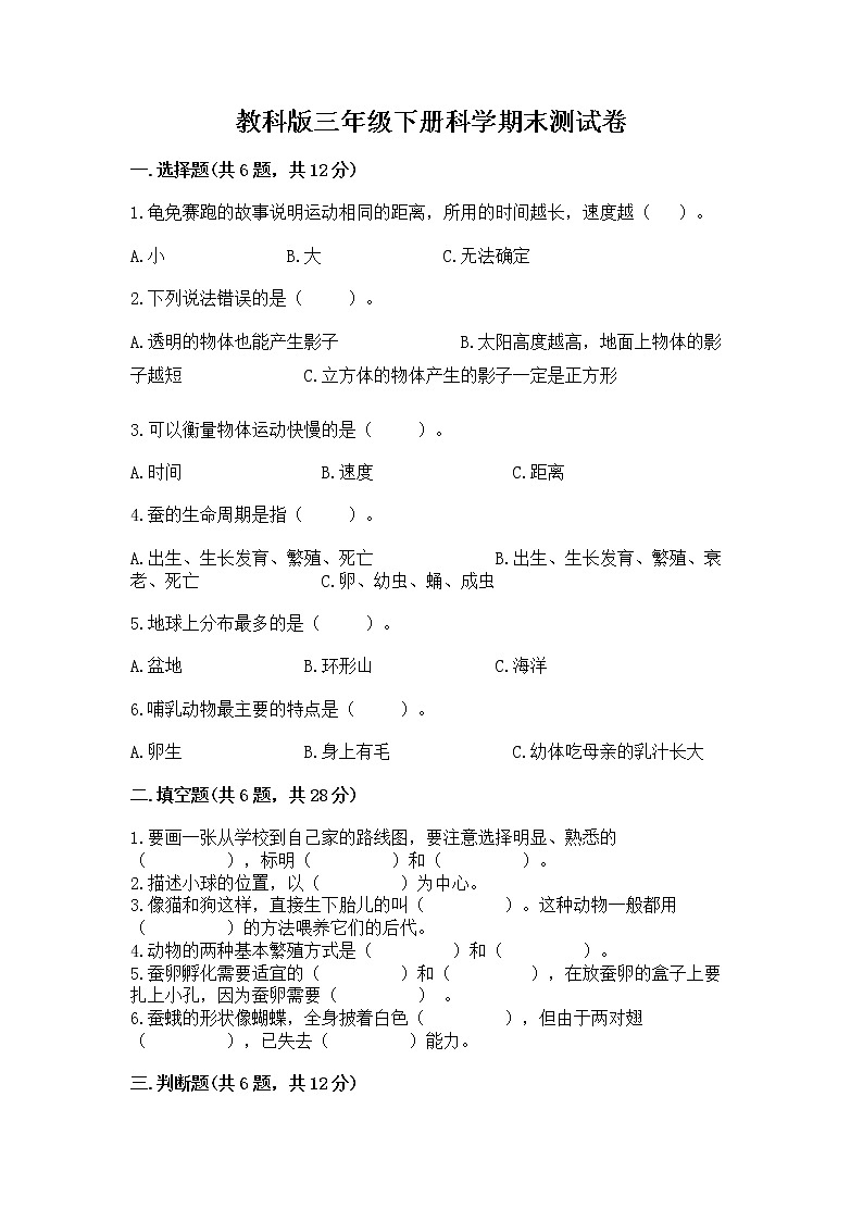 教科版三年级下册科学期末测试卷及参考答案【能力提升】01