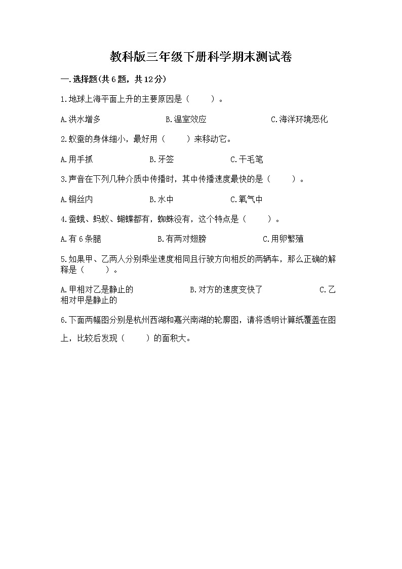 教科版三年级下册科学期末测试卷加答案（实用）第1页