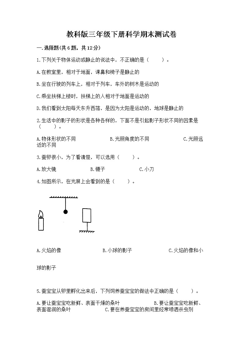 教科版三年级下册科学期末测试卷加答案（全优）第1页