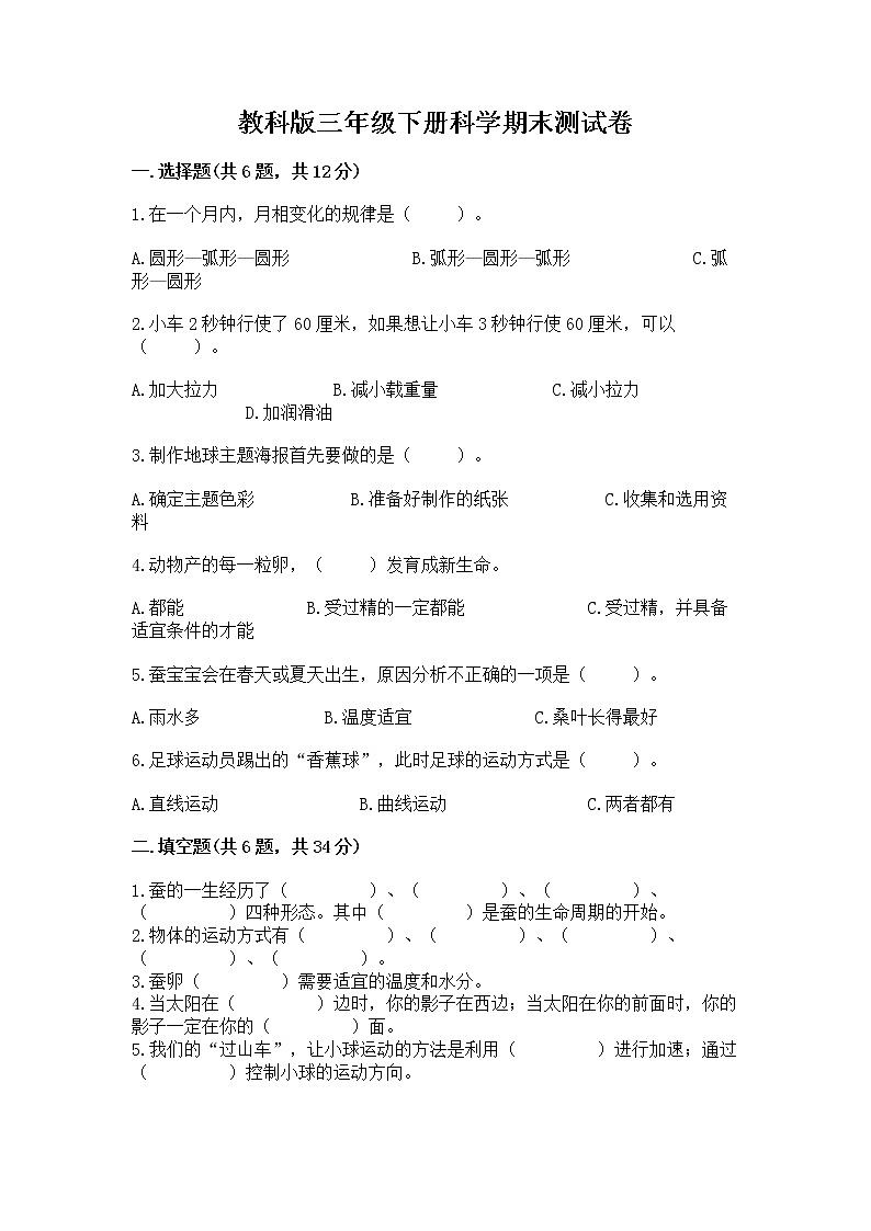 教科版三年级下册科学期末测试卷加答案（培优A卷）01